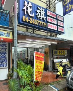 台中太平當鋪借款-花旗當鋪-台中太平當鋪汽車借款,台中太平當鋪機車借款,台中太平當鋪推薦,台中太平當鋪借錢,台中太平當鋪黃金借款,台中太平當鋪名錶借款,台中太平當鋪珠寶借款,台中太平當鋪手機借款,台中太平當鋪典當,台中太平當鋪首選花旗當鋪1