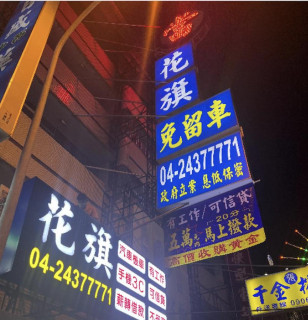 台中太平當鋪借款-花旗當鋪-台中太平當鋪汽車借款,台中太平當鋪機車借款,台中太平當鋪推薦,台中太平當鋪借錢,台中太平當鋪黃金借款,台中太平當鋪名錶借款,台中太平當鋪珠寶借款,台中太平當鋪手機借款,台中太平當鋪典當,台中太平當鋪首選花旗當鋪10