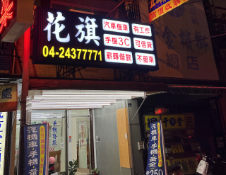 台中太平當鋪借款-花旗當鋪-台中太平當鋪汽車借款,台中太平當鋪機車借款,台中太平當鋪推薦,台中太平當鋪借錢,台中太平當鋪黃金借款,台中太平當鋪名錶借款,台中太平當鋪珠寶借款,台中太平當鋪手機借款,台中太平當鋪典當,台中太平當鋪首選花旗當鋪29