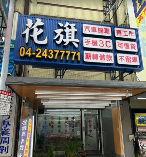 台中太平當鋪借款-花旗當鋪-台中太平當鋪汽車借款,台中太平當鋪機車借款,台中太平當鋪推薦,台中太平當鋪借錢,台中太平當鋪黃金借款,台中太平當鋪名錶借款,台中太平當鋪珠寶借款,台中太平當鋪手機借款,台中太平當鋪典當,台中太平當鋪首選花旗當鋪30