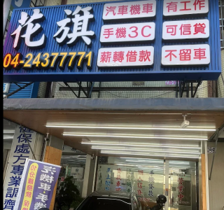 台中太平當鋪借款-花旗當鋪-台中太平當鋪汽車借款,台中太平當鋪機車借款,台中太平當鋪推薦,台中太平當鋪借錢,台中太平當鋪黃金借款,台中太平當鋪名錶借款,台中太平當鋪珠寶借款,台中太平當鋪手機借款,台中太平當鋪典當,台中太平當鋪首選花旗當鋪31